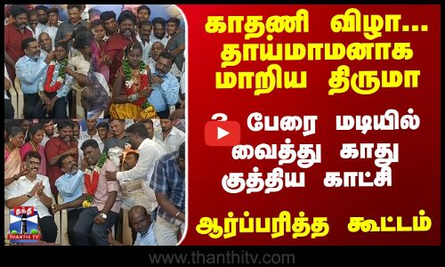 காதணி விழா... தாய்மாமனாகமாறிய திருமா - ஆர்ப்பரித்த கூட்டம்
