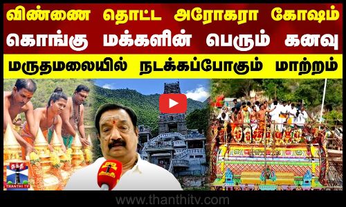 விண்ணை தொட்ட அரோகரா கோஷம்.. கொங்கு மக்களின் பெரும் கனவு - மருதமலையில் நடக்கப்போகும் மாற்றம்