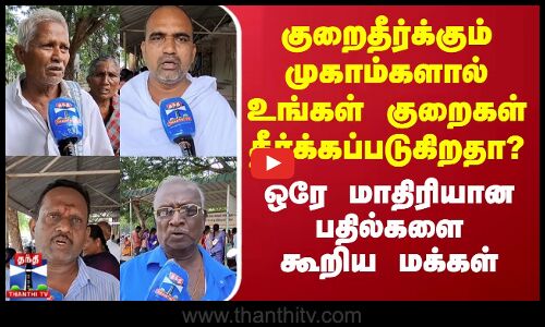 Street Interview || குறைதீர்க்கும்முகாம்களால் உங்கள் குறைகள் தீர்க்கப்படுகிறதா?