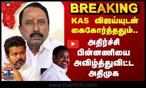 Sengottaiyan Joins TVK | KAS விஜய்யுடன் கைகோர்த்ததும்.. அதிர்ச்சி பின்னணியை அவிழ்த்துவிட்ட அதிமுக
