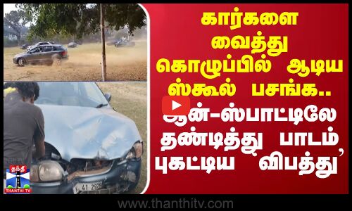 கார்களை வைத்து கொழுப்பில் ஆடிய ஸ்கூல் பசங்க.. ஆன்-ஸ்பாட்டிலே தண்டித்து பாடம் புகட்டிய `விபத்து’