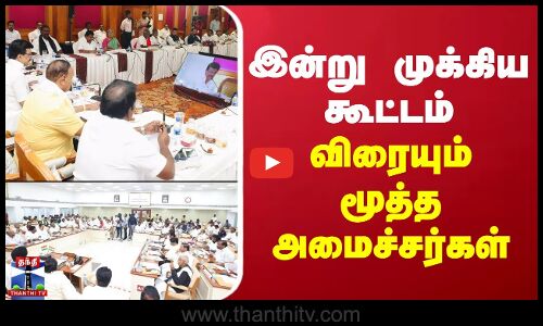 All Party Meeting | இன்று முக்கிய கூட்டம்.. விரையும் மூத்த அமைச்சர்கள்