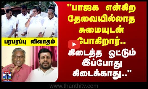பாஜக என்கிற தேவையில்லாத சுமையுடன் போகிறார்.. கிடைத்த ஓட்டும் இப்போது கிடைக்காது..