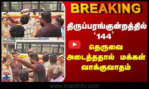 Thiruparankundram Deepam Issue | திருப்பரங்குன்றத்தில் `144  - தெருவை அடைத்ததால் மக்கள் வாக்குவாதம்