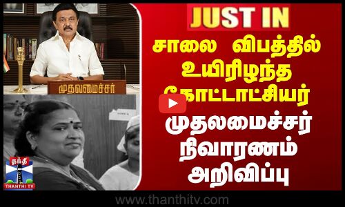 JUSTIN | Musisi RDO Dies | சாலை விபத்தில் உயிரிழந்த கோட்டாட்சியர்.. முதலமைச்சர் நிவாரணம் அறிவிப்பு