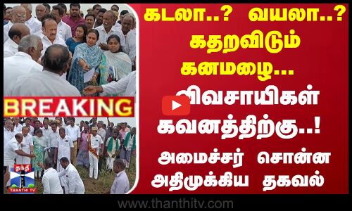 #Breaking : விவசாயிகள் கவனத்திற்கு..! - அமைச்சர் சொன்ன அதிமுக்கிய தகவல்