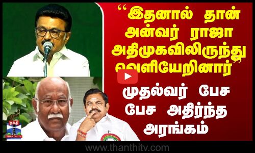CM Stalin இதனால் தான் அன்வர் ராஜா அதிமுகவிலிருந்து வெளியேறினார்..முதல்வர் பேச பேச அதிர்ந்த அரங்கம்