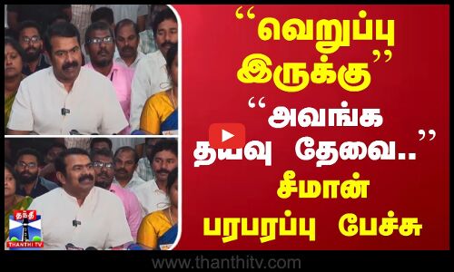 ``வெறுப்பு இருக்கு... ``அவங்க தயவு தேவை.. - சீமான் பரபரப்பு பேச்சு | Seeman