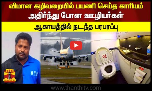 விமான கழிவறையில் பயணி செய்த காரியம்.. அதிர்ந்து போன ஊழியர்கள்.. ஆகாயத்தில் நடந்த பரபரப்பு