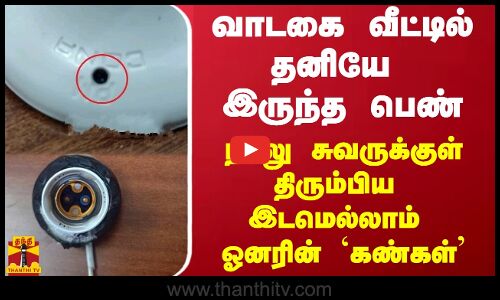 வாடகை வீட்டில் தனியே இருந்த பெண்..நாலு சுவருக்குள் திரும்பிய இடமெல்லாம் ஓனரின்  கண்கள்