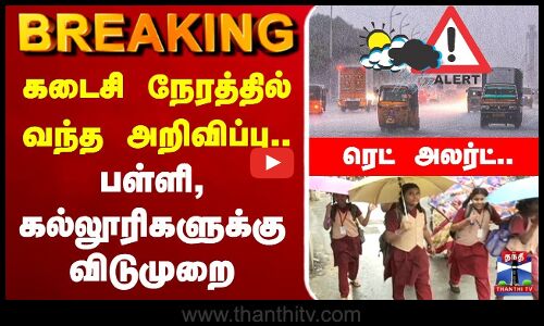 🔴LIVE: TNRains | SchoolLeave | கடைசி நேரத்தில் வந்த அறிவிப்பு.. பள்ளி, கல்லூரிகளுக்கு விடுமுறை