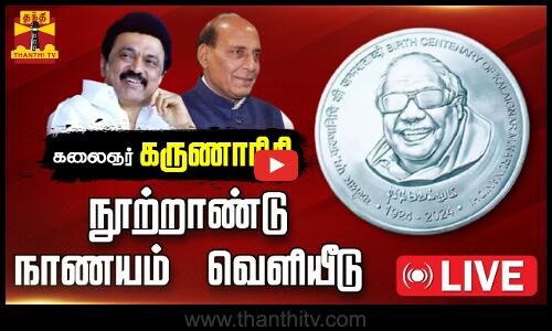 🔴LIVE : கலைஞர் கருணாநிதி நூற்றாண்டு நினைவு நாணயம் வெளியீடு