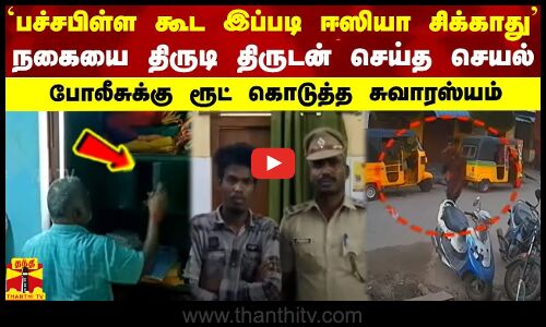 `பச்சபிள்ள கூட இப்படி ஈஸியா சிக்காது...நகையை திருடி திருடன் செய்த செயல் - போலீசுக்கு ரூட் கொடுத்த சுவாரஸ்யம்