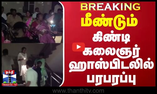 #BREAKING || மீண்டும் கிண்டி கலைஞர் ஹாஸ்பிடலில் பரபரப்பு