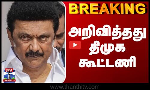 DMK Alliance | அறிவித்தது திமுக கூட்டணி