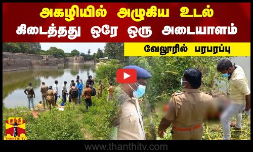 அகழியில் அழுகிய உடல் - கிடைத்தது ஒரே ஒரு அடையாளம் - வேலூரில் பரபரப்பு