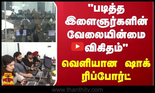 படித்த இளைஞர்களின் வேலையின்மை விகிதம் அதிகரிப்பு.. வெளியான ஷாக் ரிப்போர்ட்