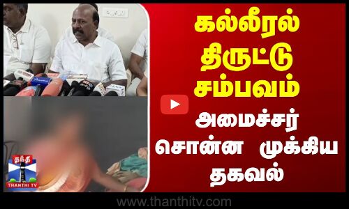 கல்லீரல் திருட்டு சம்பவம் - அமைச்சர் சொன்ன முக்கிய தகவல்