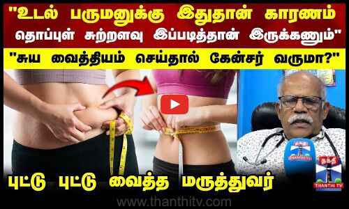 உடல் பருமனுக்கு இதுதான் காரணம்..புட்டு புட்டு வைத்த மருத்துவர்