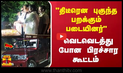 திடீரென புகுந்த பறக்கும் படையினர் - வெடவெடத்து  போன  பிரச்சார கூட்டம்