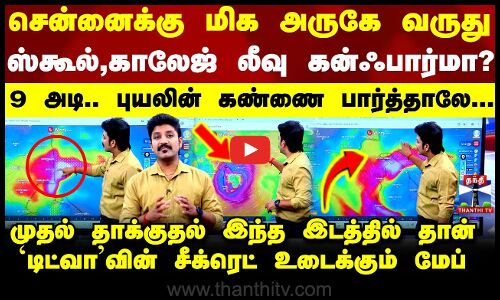 Ditwah Cyclone | சென்னைக்கு மிக அருகே வருது.. ஸ்கூல்,காலேஜ் லீவு கன்ஃபார்மா? - `டிட்வாவின் சீக்ரெட்
