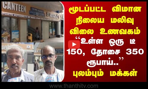 Airport Canteen | மூடப்பட்ட விமான நிலைய மலிவு விலை உணவகம் |  ``உள்ள ஒரு டீ 150, தோசை 350 ரூபாய்.. | புலம்பும் மக்கள்