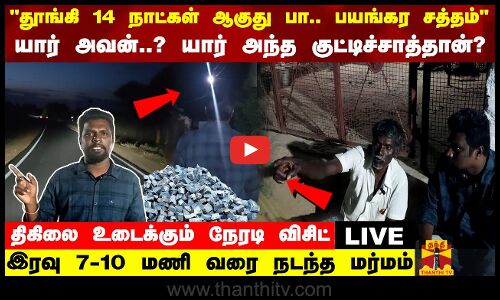 யார் அவன்..? யார் அந்த குட்டிச்சாத்தான்?  திகிலை உடைக்கும் நேரடி விசிட்