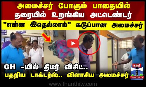 Minister GH Visit | GH -யில் திடீர் விசிட்.. பதறிய டாக்டர்ஸ்.. விளாசிய அமைச்சர்..!