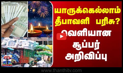 Diwali Gift | யாருக்கெல்லாம் தீபாவளி பரிசு?.. வெளியான சூப்பர் அறிவிப்பு