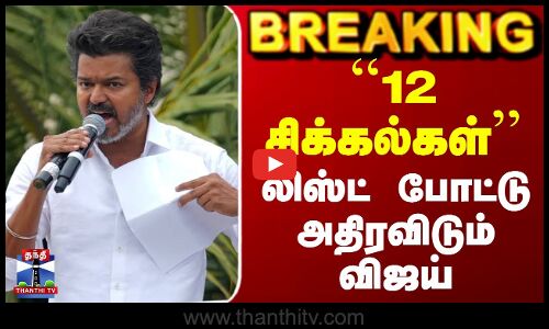 TVK | Vijay | ``12 சிக்கல்கள்’’ - லிஸ்ட் போட்டு அதிரவிடும் விஜய்