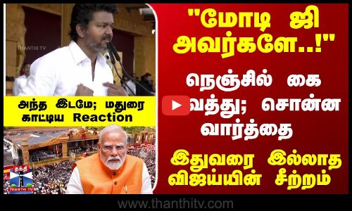 மோடி ஜி அவர்களே..! நெஞ்சில் கை வைத்து விஜய் சொன்ன வார்த்தை