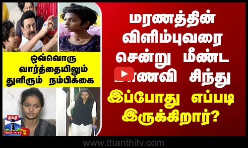 மரணத்தின் விளிம்புவரை சென்று மீண்ட மாணவி சிந்து... இப்போது எப்படி இருக்கிறார்?