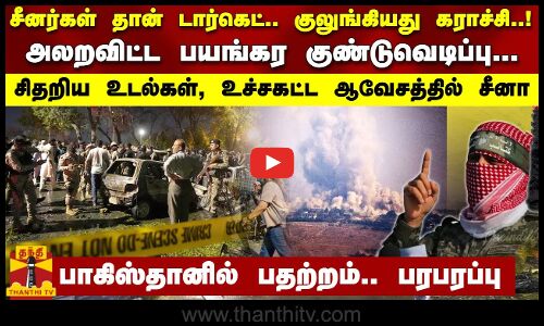 சீனர்கள் தான் டார்கெட்.. குலுங்கியது கராச்சி..! - அலறவிட்ட பயங்கர குண்டுவெடிப்பு.. பாக்., பதற்றம்