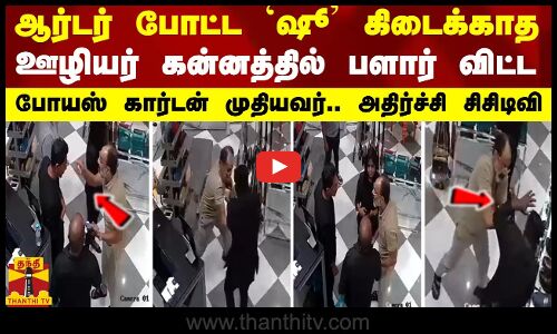 ஆர்டர் போட்ட ஷூ கிடைக்காத ஊழியர் கன்னத்தில் பளார் விட்ட போயஸ் கார்டன் முதியவர்..