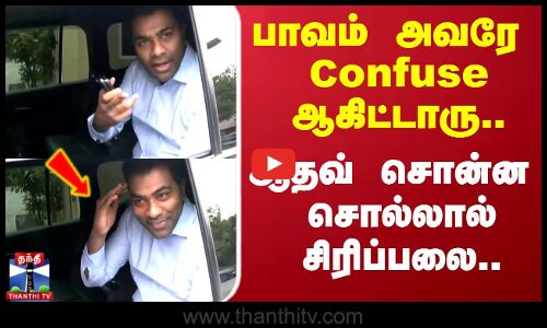 KAS | TVK | Aadhav | பாவம் அவரே Confuse ஆகிட்டாரு.. ஆதவ் சொன்ன சொல்லால் சிரிப்பலை..