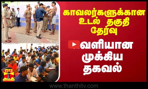 காவலர்களுக்கான உடல் தகுதி தேர்வு - வெளியான முக்கிய தகவல்
