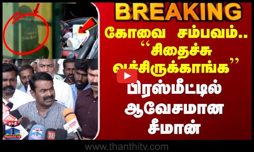 Seeman Latest PressMeet | கோவை சம்பவம்.. ``சிதைச்சு வச்சிருக்காங்க - பிரஸ்மீட்டில் ஆவேசமான சீமான்