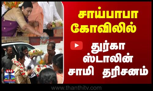 சாய்பாபா கோவிலில் துர்கா ஸ்டாலின் சாமி தரிசனம்