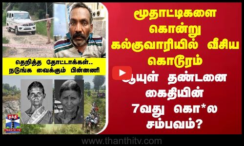 Salem Double M*rder| மூதாட்டிகளை கொன்று வீசிய கொடூரம் | ஆயுள் தண்டனை கைதியின் 7வது கொ*ல சம்பவம்?