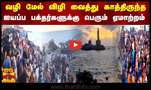 வழி மேல் விழி வைத்து காத்திருந்த ஐயப்ப பக்தர்களுக்கு பெரும் ஏமாற்றம்