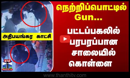 நெற்றிப்பொட்டில் Gun... பட்டப்பகலில் கொள்ளை