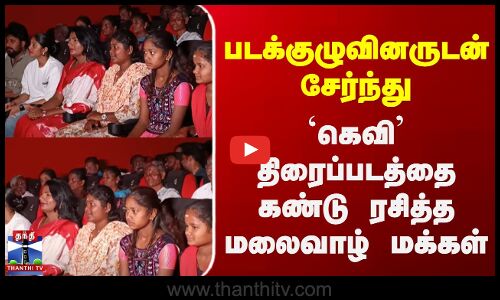 படக்குழுவினருடன் சேர்ந்து `கெவி திரைப்படத்தை கண்டு ரசித்த மலைவாழ் மக்கள்