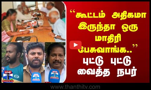 Street Interview | ``கூட்டம் அதிகமா இருந்தா ஒரு மாதிரி பேசுவாங்க.. | புட்டு புட்டு வைத்த நபர்