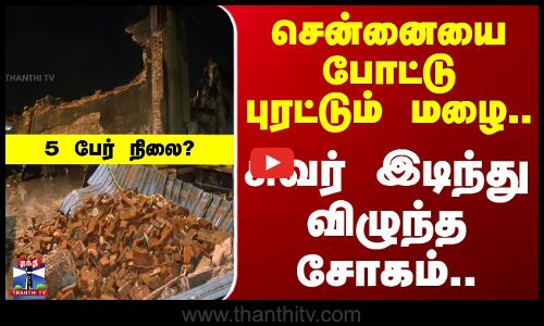 Ditwah Cyclone | wall collapse | சென்னையை போட்டு புரட்டும் மழை.. சுவர் இடிந்து விழுந்த சோகம்..