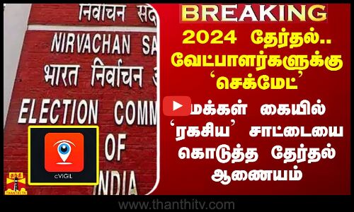 #Breaking|| அத்துமீறும் வேட்பாளர்களுக்கு செக்மேட் - மக்கள் கையில் சாட்டையை கொடுத்த தேர்தல் ஆணையம்