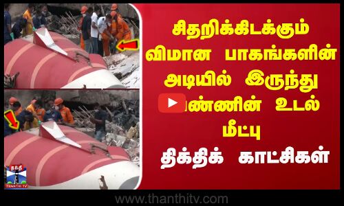 சிதறிக்கிடக்கும் விமான பாகங்களின் அடியில் இருந்து பெண்ணின் உடல் மீட்பு