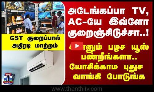 Latest TV| AC| GST Revision| அடேங்கப்பா TV, AC-யே இவ்ளோ குறைஞ்சிடுச்சா..இன்னும் பழச யூஸ் பண்றீங்களா