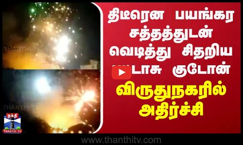 திடீரென பயங்கர சத்தத்துடன் வெடித்து சிதறிய பட்டாசு குடோன் - விருதுநகரில் அதிர்ச்சி
