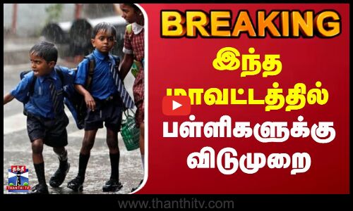 #BREAKING || TN School Leave | Moonsoon | TN Rain | இந்த மாவட்டத்தில் பள்ளிகளுக்கு விடுமுறை