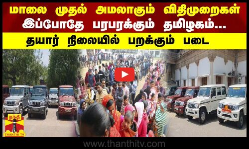 இன்று மாலை முதல் அமலுக்கு வரும் விதிமுறைகள்-இப்போதே பரபரக்கும் தமிழகம்..தயார் நிலையில் பறக்கும் படை